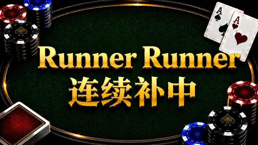 Runner Runner 連續補中在德州撲克中的概念與策略分析