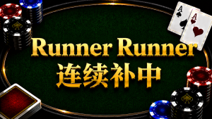 Runner Runner 連續補中在德州撲克中的概念與策略分析
