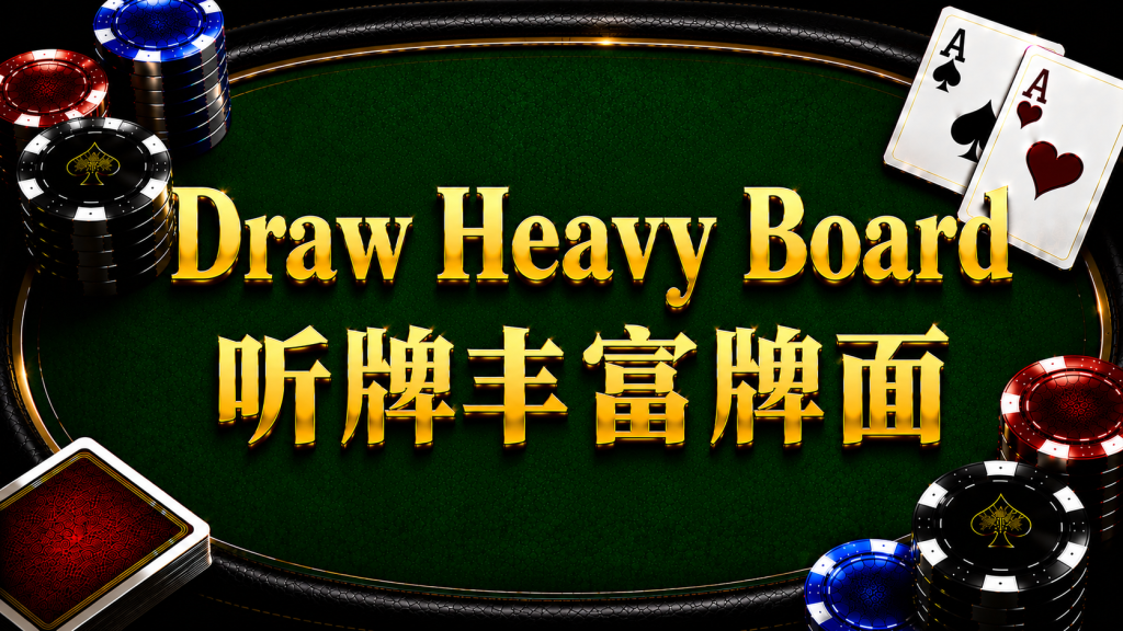 Draw Heavy Board 聽牌豐富牌面在德州撲克中的概念與策略分析
