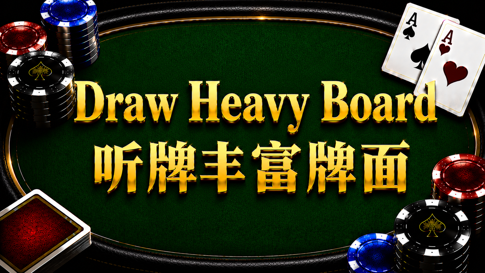 Draw Heavy Board 聽牌豐富牌面在德州撲克中的概念與策略分析