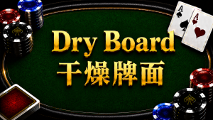 Dry Board 乾燥牌面在德州撲克中的概念與策略分析