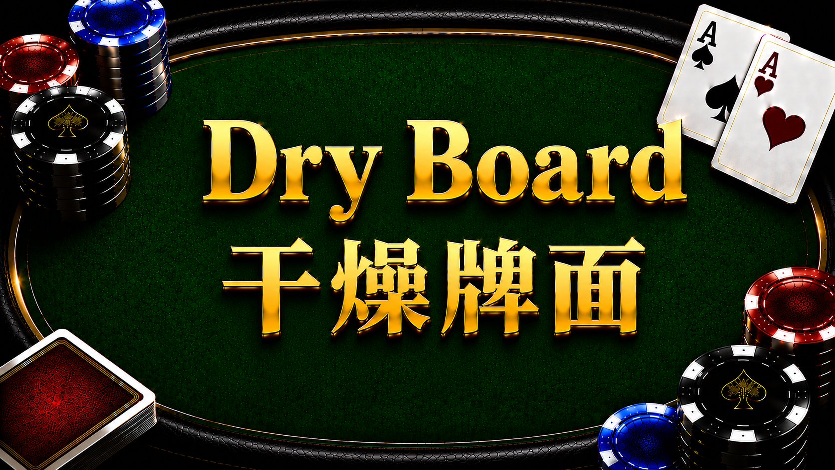 Dry Board 乾燥牌面在德州撲克中的概念與策略分析