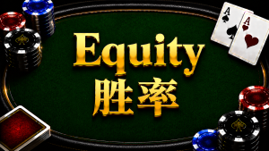 Equity 勝率在德州撲克中的概念與計算方式