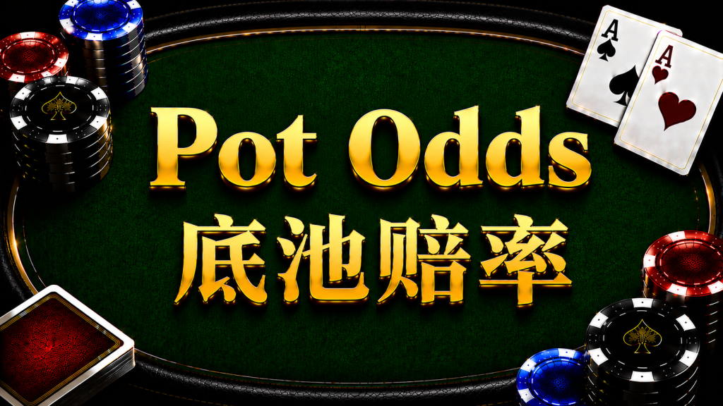 Pot Odds 底池賠率在德州撲克中的概念與計算方式