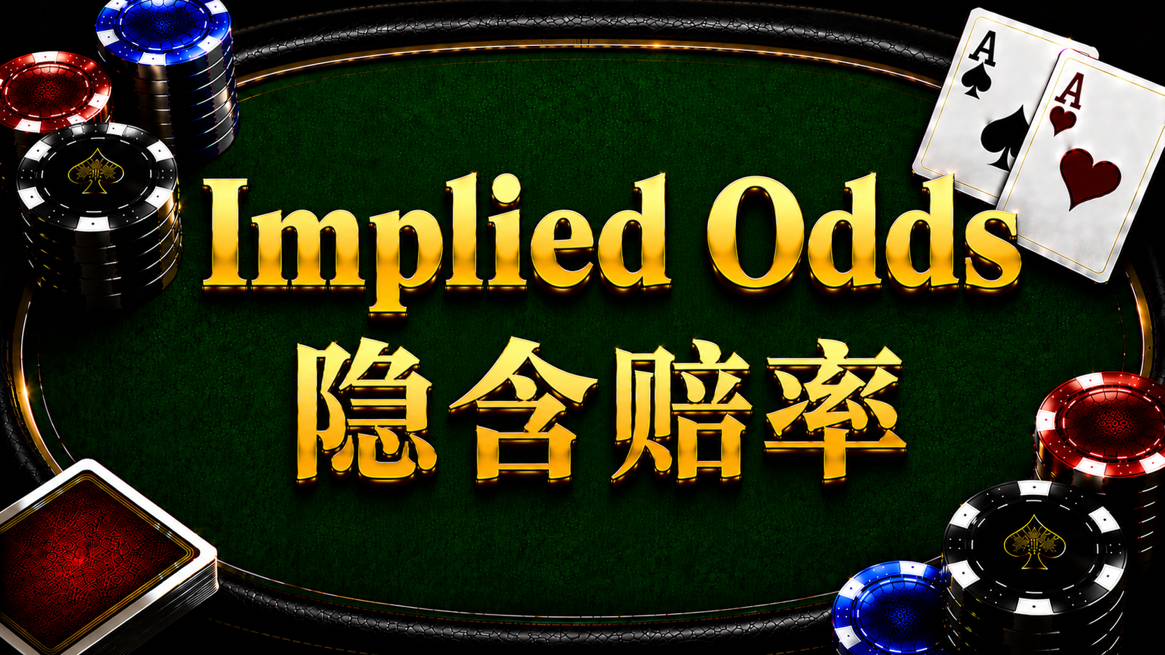 Implied Odds 隱含賠率在德州撲克中的概念與策略分析