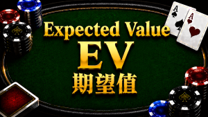 Expected Value(EV)期望值在德州扑克中的概念与计算方式