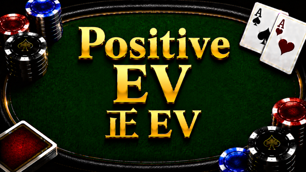 Positive EV 正EV在德州扑克中的概念与策略分析
