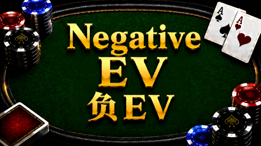 Negative EV 负EV在德州扑克中的概念与策略分析