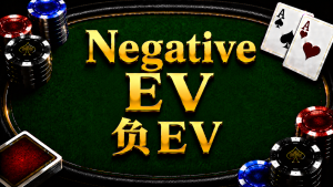 Negative EV 负EV在德州扑克中的概念与策略分析