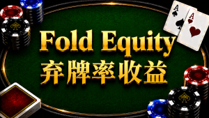 Fold Equity 棄牌率收益在德州撲克中的概念與策略分析