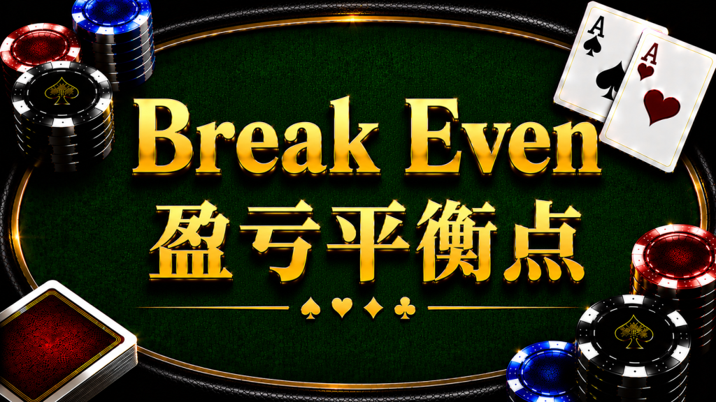 Điểm hòa vốn: Khái niệm và phân tích chiến lược trong trò chơi Texas Hold'em