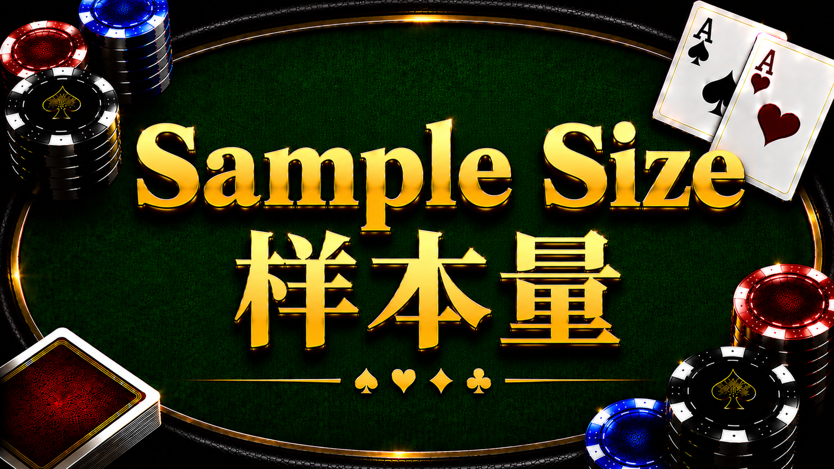 Sample Size 样本量在德州扑克中的概念与统计分析