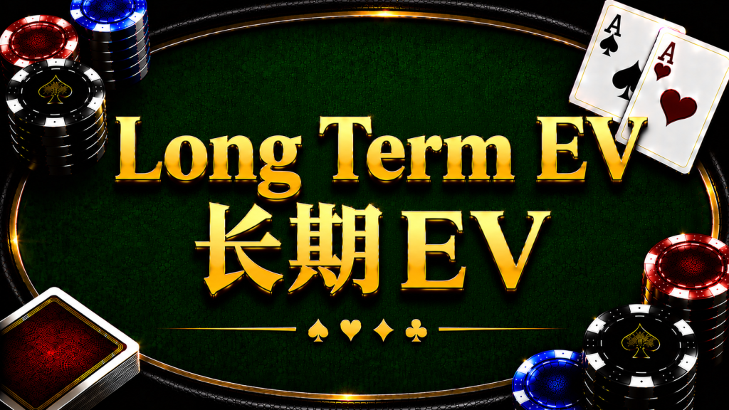 Long Term EV 長期EV在德州撲克中的概念與策略分析