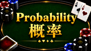 Probability 概率在德州扑克中的概念与策略分析