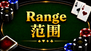 Range 範圍在德州撲克中的概念與策略分析