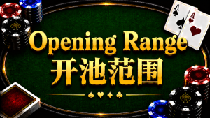 Opening Range 開池範圍在德州撲克中的概念與策略分析