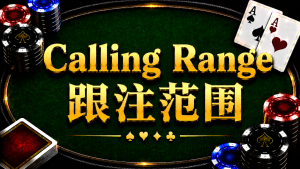 Calling Range 跟注範圍在德州撲克中的概念與策略分析