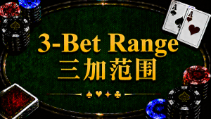 3-Bet Range 三加範圍在德州撲克中的概念與策略分析