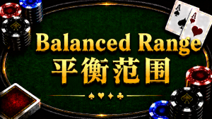 Balanced Range 平衡範圍在德州撲克中的概念與策略分析