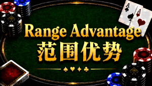 Range Advantage 範圍優勢在德州撲克中的概念與策略分析