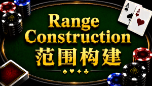 Range Construction 範圍構建在德州撲克中的概念與策略分析