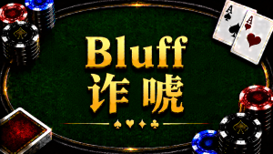 Bluff 詐唬在德州撲克中的概念與策略分析