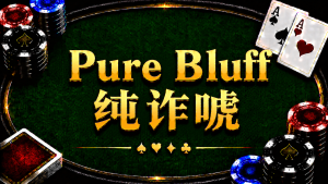 Pure Bluff 纯诈唬在德州扑克中的概念与策略分析