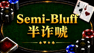 Semi-Bluff 半詐唬在德州撲克中的概念與策略分析