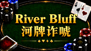 River Bluff 河牌诈唬在德州扑克中的概念与策略分析