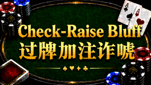 Check-Raise Bluff 過牌加註詐唬在德州撲克中的概念與策略分析