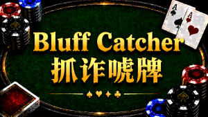 Bluff Catcher 抓詐唬牌在德州撲克中的概念與策略分析