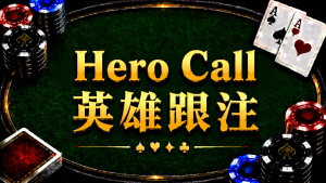 Hero Call 英雄跟注在德州扑克中的概念与策略分析