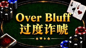 Over Bluff 过度诈唬在德州扑克中的概念与策略分析