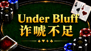 Under Bluff 詐唬不足在德州撲克中的概念與策略分析