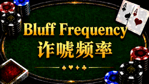 Bluff Frequency 诈唬频率在德州扑克中的概念与策略分析