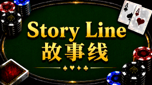 Story Line 故事線在德州撲克中的概念與策略分析