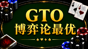 GTO 博弈论最优在德州扑克中的概念与策略分析