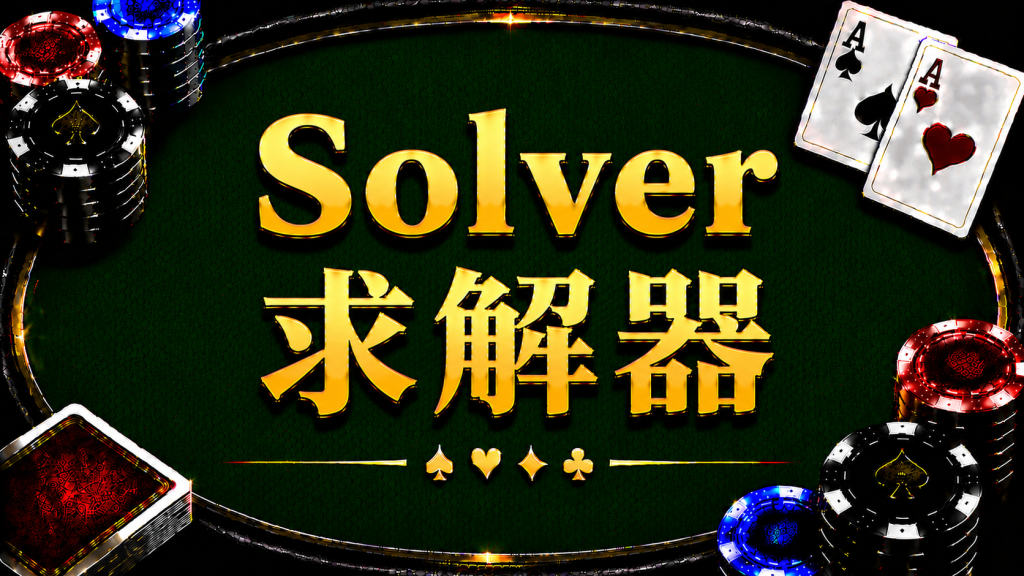 Solver 求解器在德州撲克中的概念與策略分析