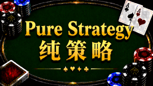 Pure Strategy 純策略在德州撲克中的概念與策略分析