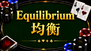 Equilibrium 均衡在德州撲克中的概念與策略分析
