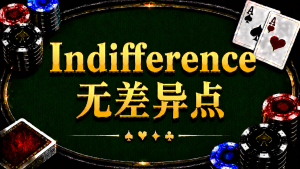 Indifference 無差異點在德州撲克中的概念與策略分析
