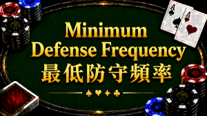 Minimum Defense Frequency 最低防守頻率在德州撲克中的概念與策略分析