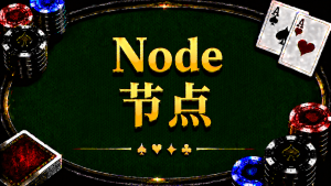 Node 节点在德州扑克中的概念与策略分析