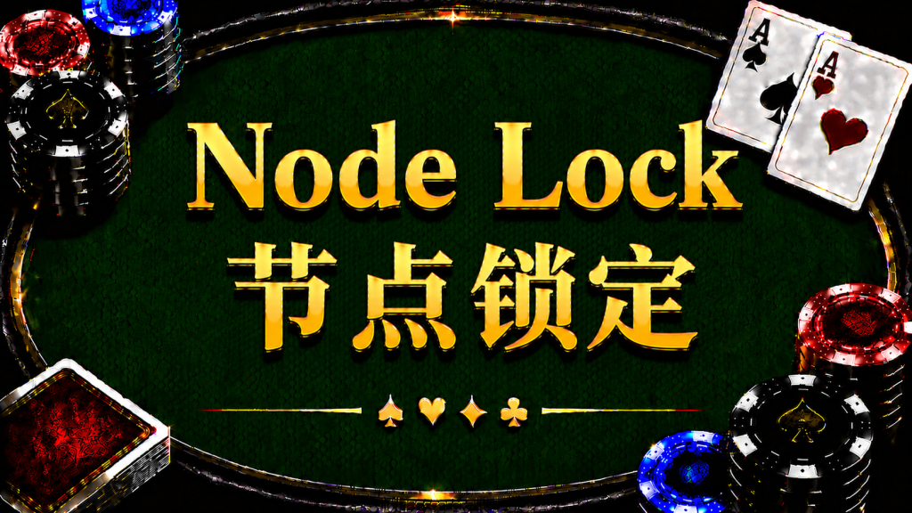 Node Lock 節點鎖定在德州撲克中的概念與策略分析