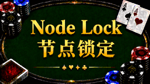 Node Lock 节点锁定在德州扑克中的概念与策略分析