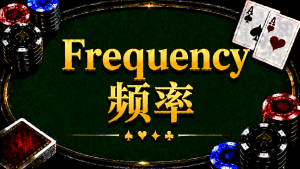 Frequency 频率在德州扑克中的概念与策略分析