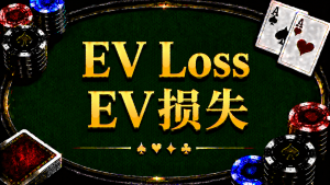 Analysis of the concept and strategy of EV Loss in Texas Hold'em