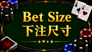 Bet Size 下注尺寸在德州撲克中的概念與策略分析