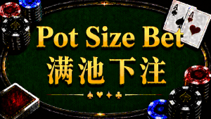 Pot Size Bet 滿池下注在德州撲克中的概念與策略分析