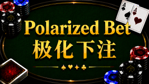 Polarized Bet 極化下注在德州撲克中的概念與策略分析
